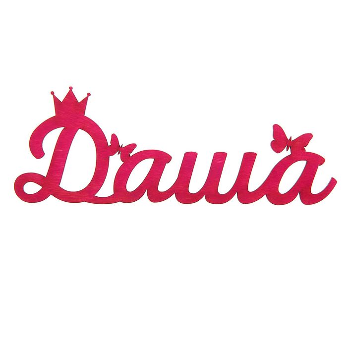 Деревянное имя "Даша"