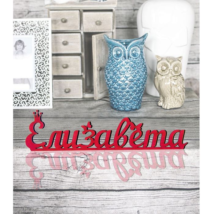 Деревянное имя &quot;Елизавета&quot;