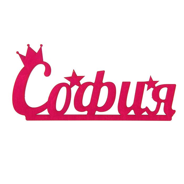 Деревянное имя "София"