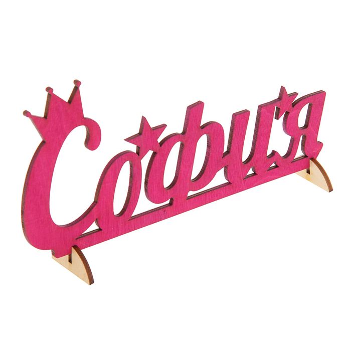 Деревянное имя "София"