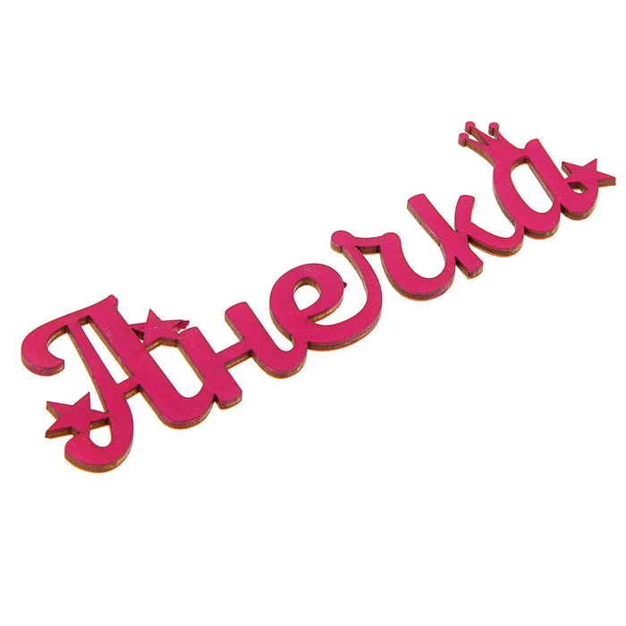 Деревянное имя "Анечка"