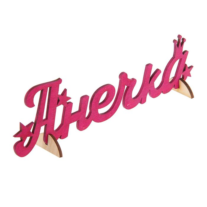 Деревянное имя "Анечка"