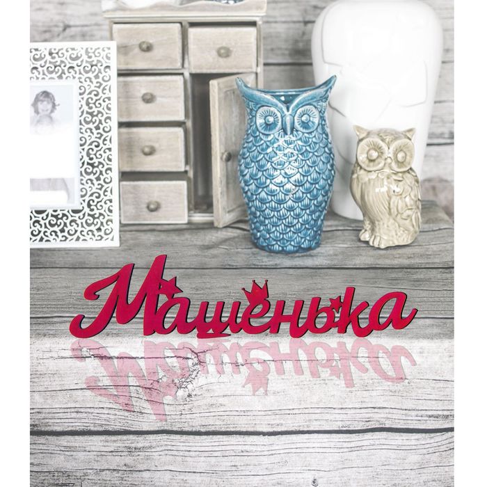 Деревянное имя &quot;Машенька&quot;