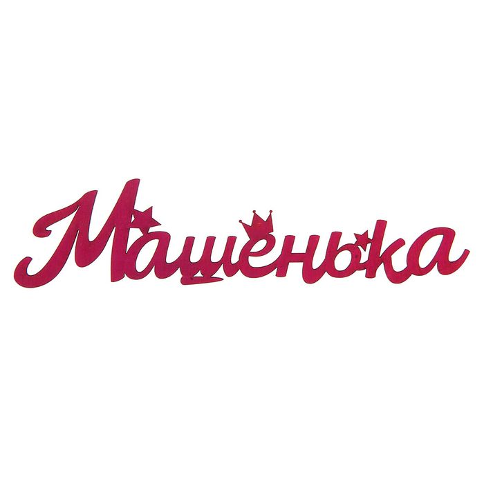 картинки с именами маша машенька пахнет вашем