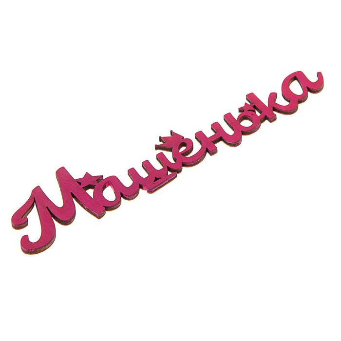 Деревянное имя "Машенька"