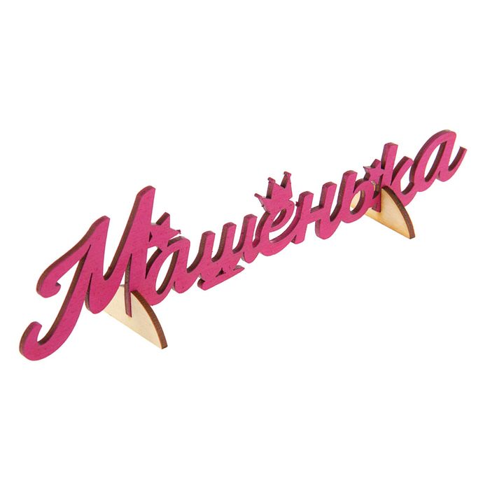 Деревянное имя "Машенька"