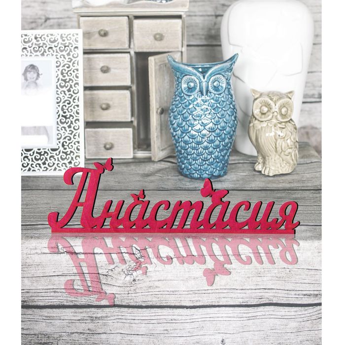 Деревянное имя &quot;Анастасия&quot;