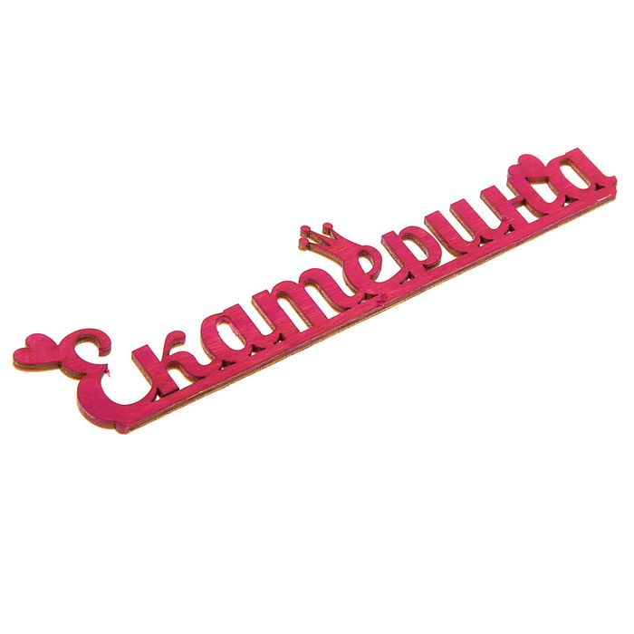 Деревянное имя "Екатерина"