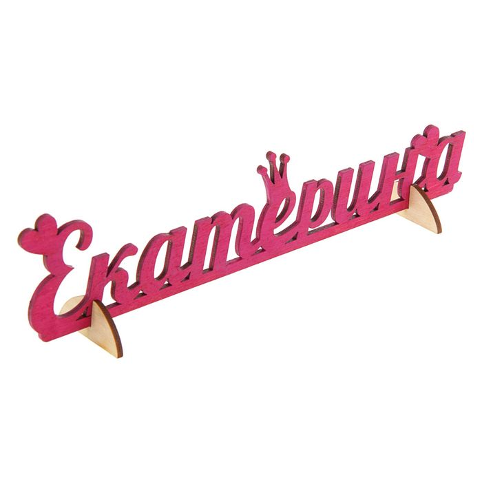 Деревянное имя "Екатерина"