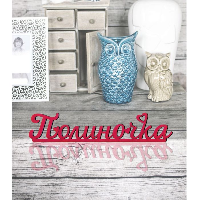 Деревянное имя &quot;Полиночка&quot;