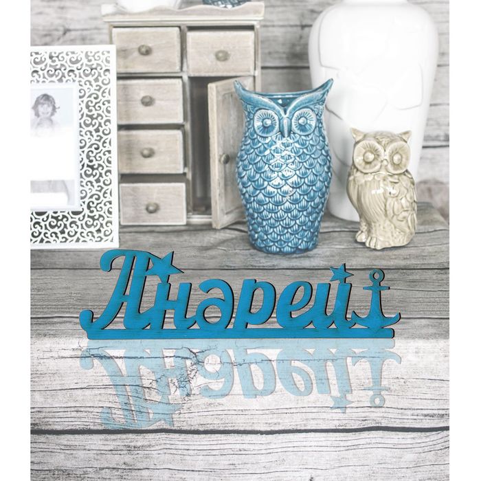 Деревянное имя &quot;Андрей&quot;