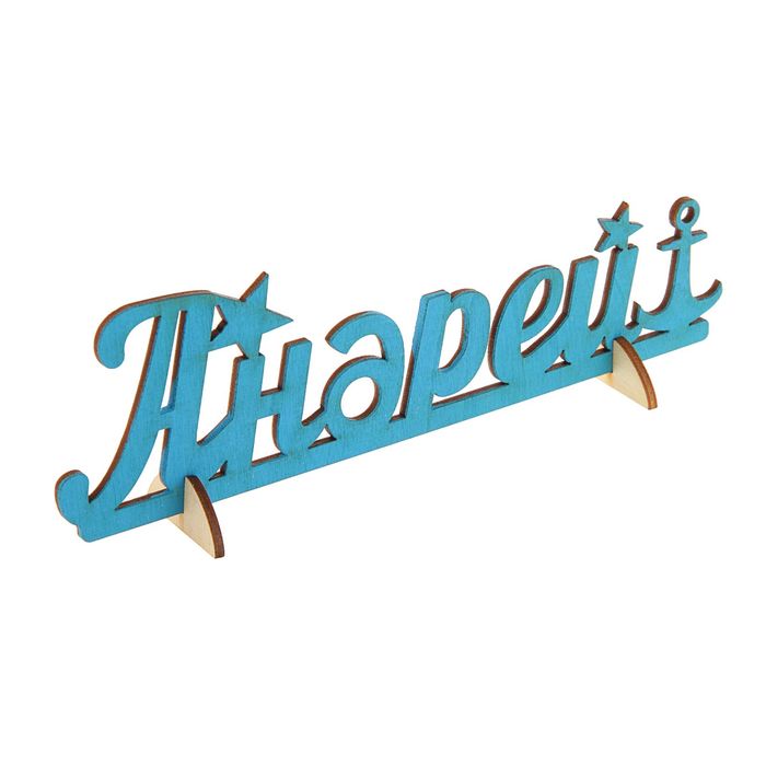 Деревянное имя "Андрей"