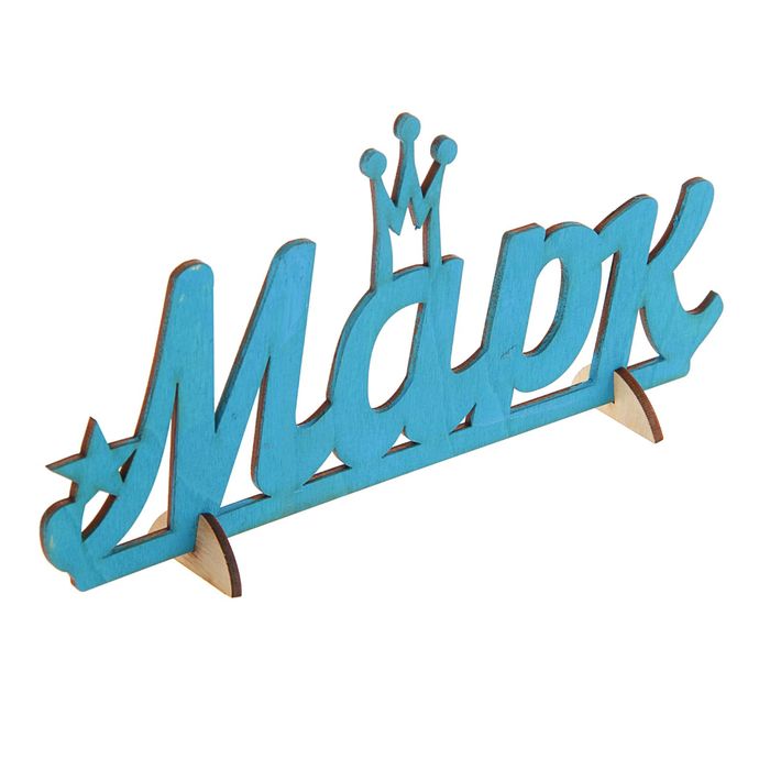 Деревянное имя "Марк"
