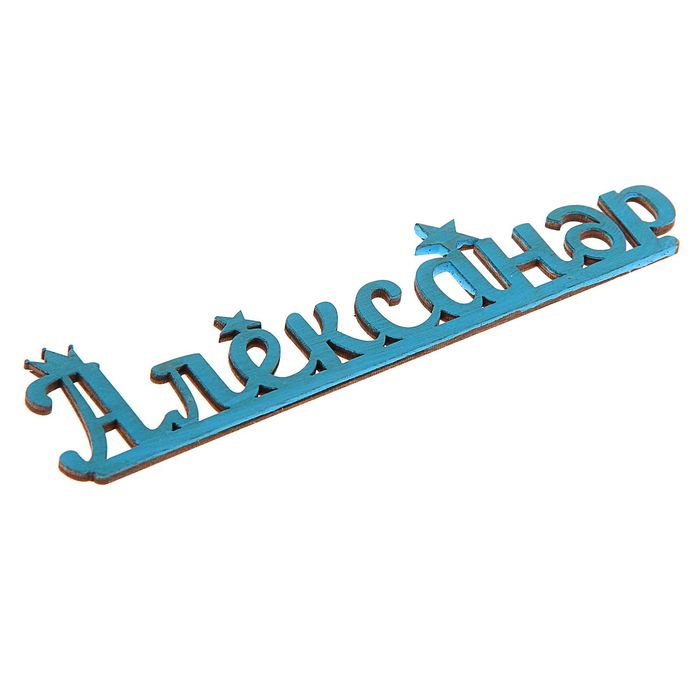 Деревянное имя "Александр"