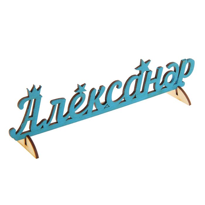 Деревянное имя "Александр"