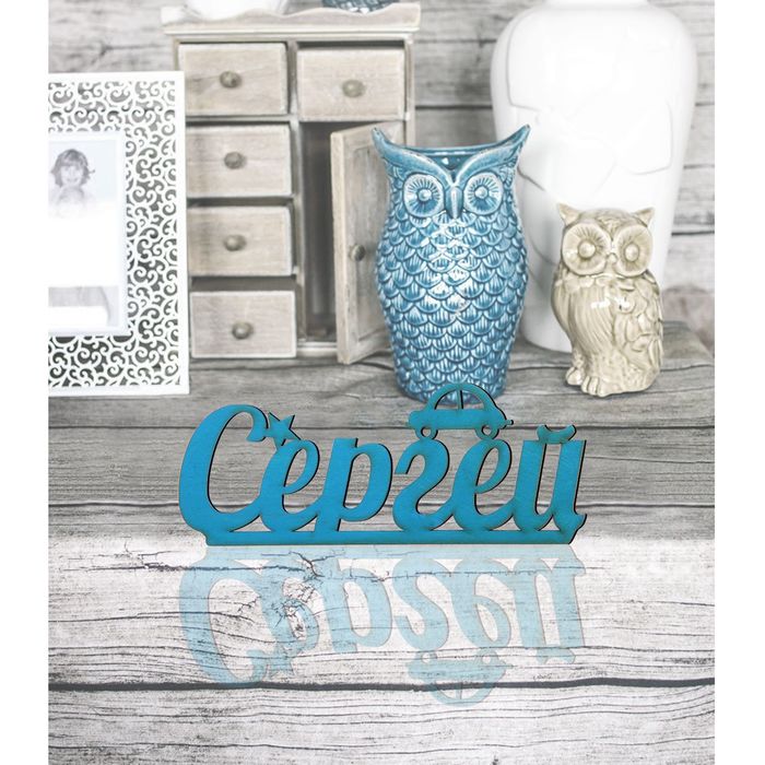 Деревянное имя "Сергей"