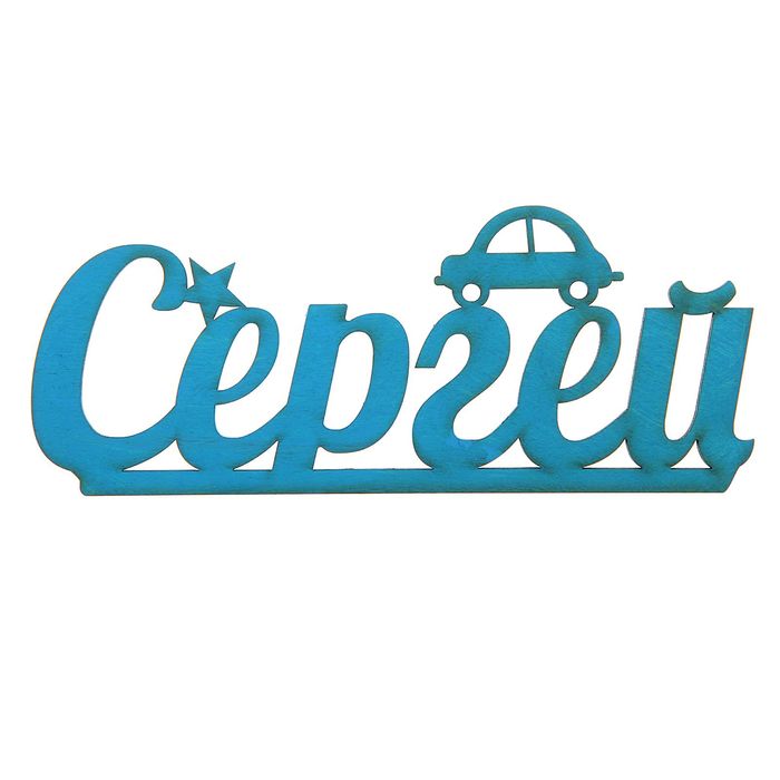 Деревянное имя "Сергей"