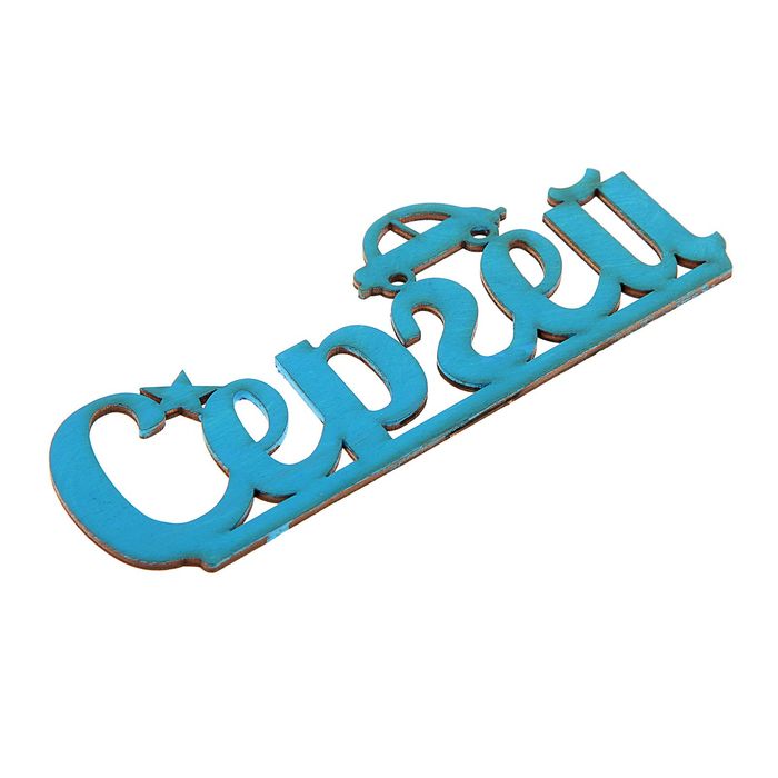 Деревянное имя "Сергей"