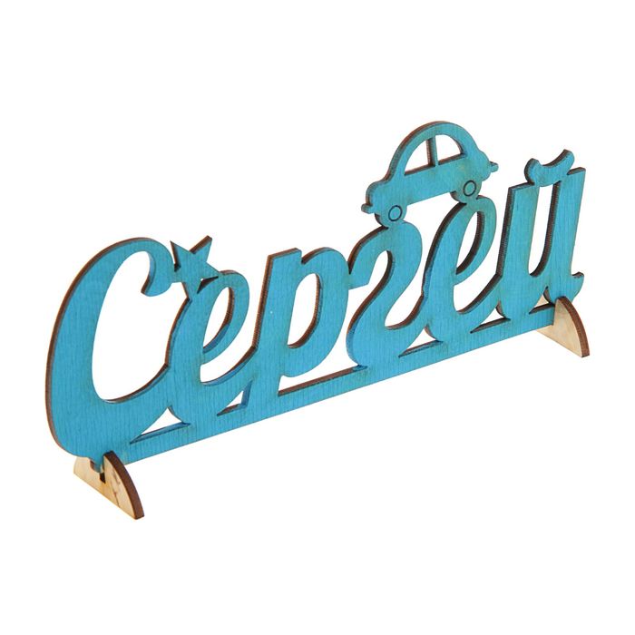 Деревянное имя "Сергей"