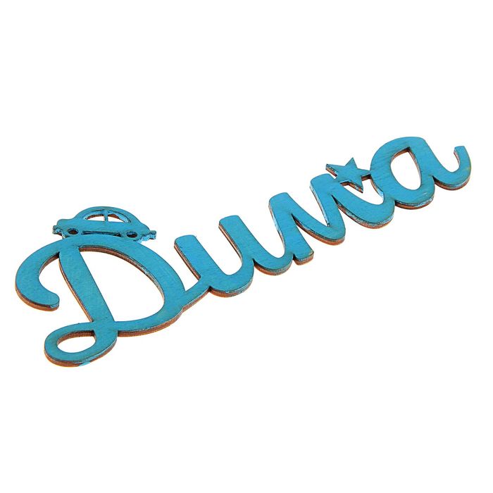 Деревянное имя "Дима"