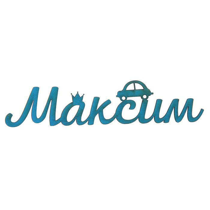 Деревянное имя "Максим"