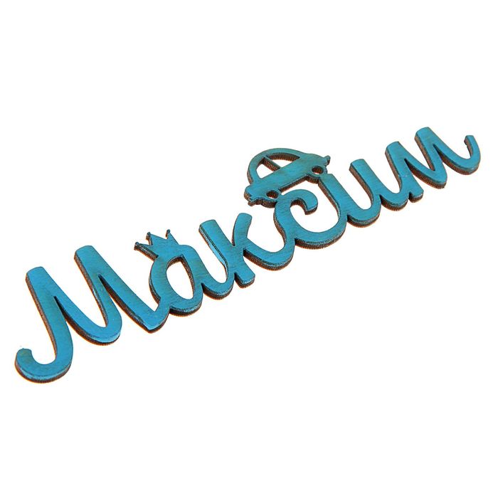 Деревянное имя "Максим"