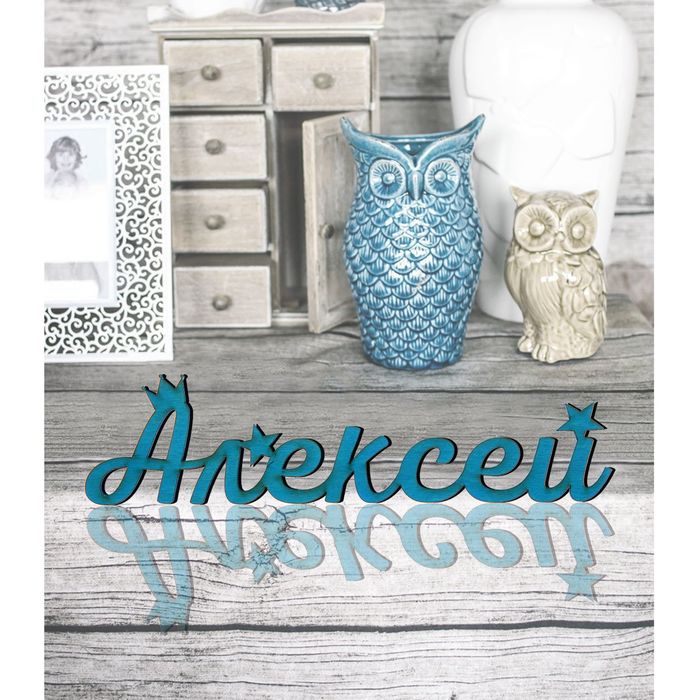 Деревянное имя "Алексей"