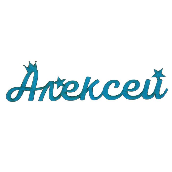 Деревянное имя "Алексей"