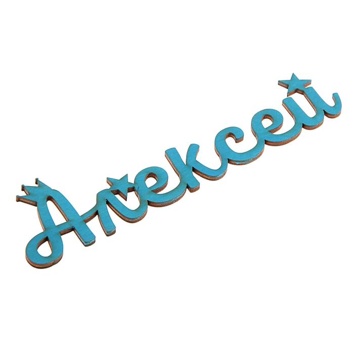 Деревянное имя "Алексей"