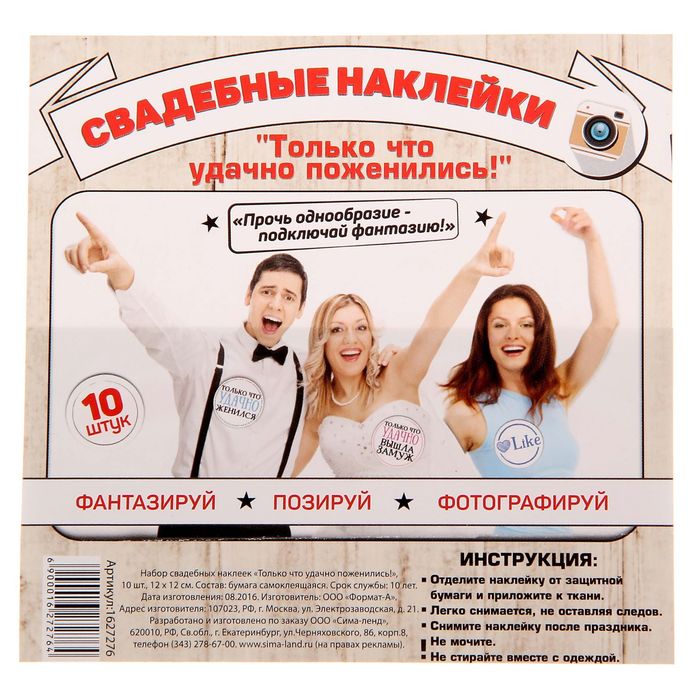 Наклейки для свадебной фотосессии "Только что удачно поженились!"