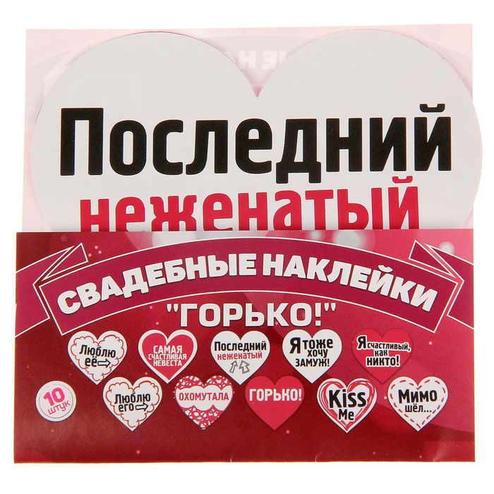 Наклейки для свадебной фотосессии "Горько!"