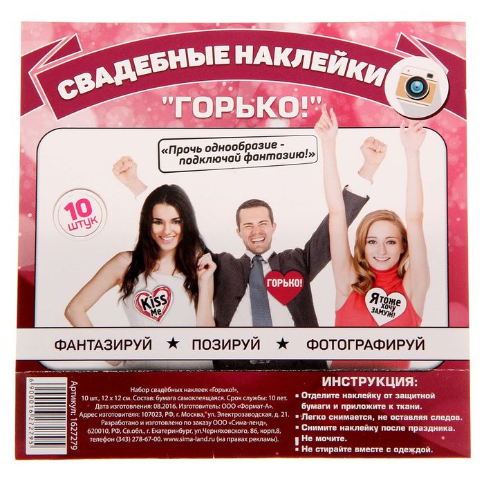 Наклейки для свадебной фотосессии "Горько!"