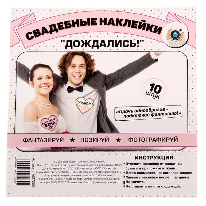 Наклейки для свадебной фотосессии "Дождались!"