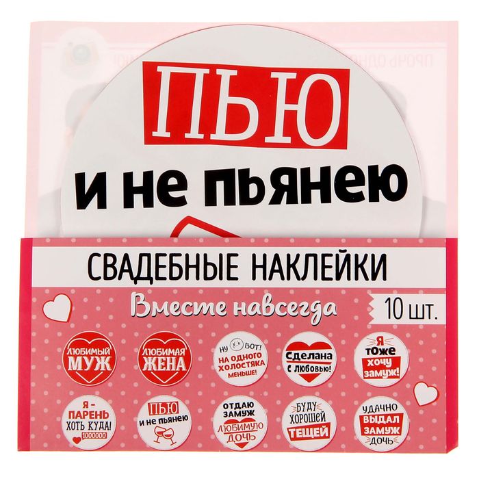 Наклейки для свадебной фотосессии "Вместе навсегда!"