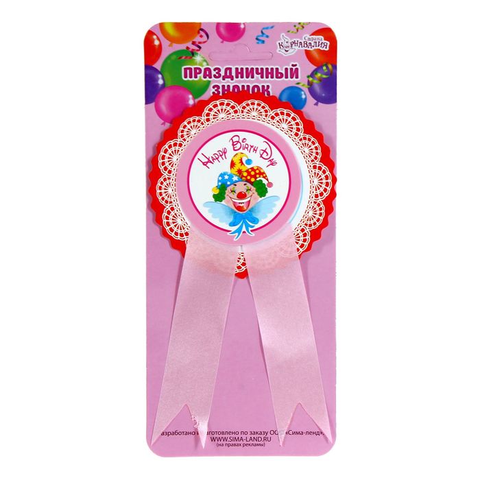 Значок "С Днем рождения" клоун, розовый цвет