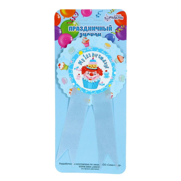 Значок "1 день рождения" клоун, голубой цвет
