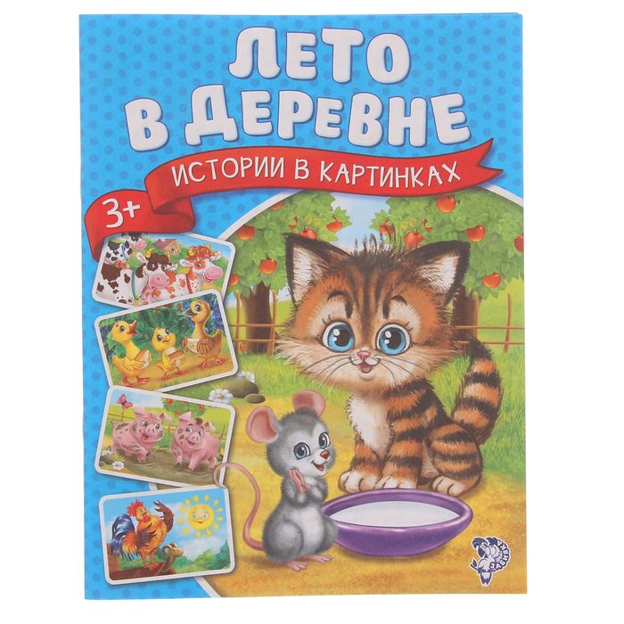 Книга истории в картинках. "Лето в деревне", 16 стр.