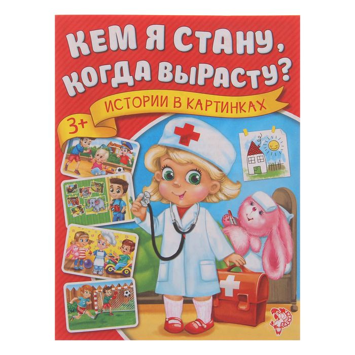 Книга истории в картинках "Кем я стану, когда вырасту?", 16 страниц