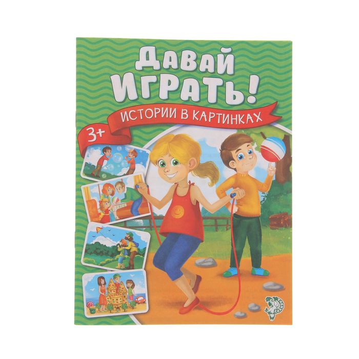 Книга истории в картинках. "Давай играть!",16 стр.
