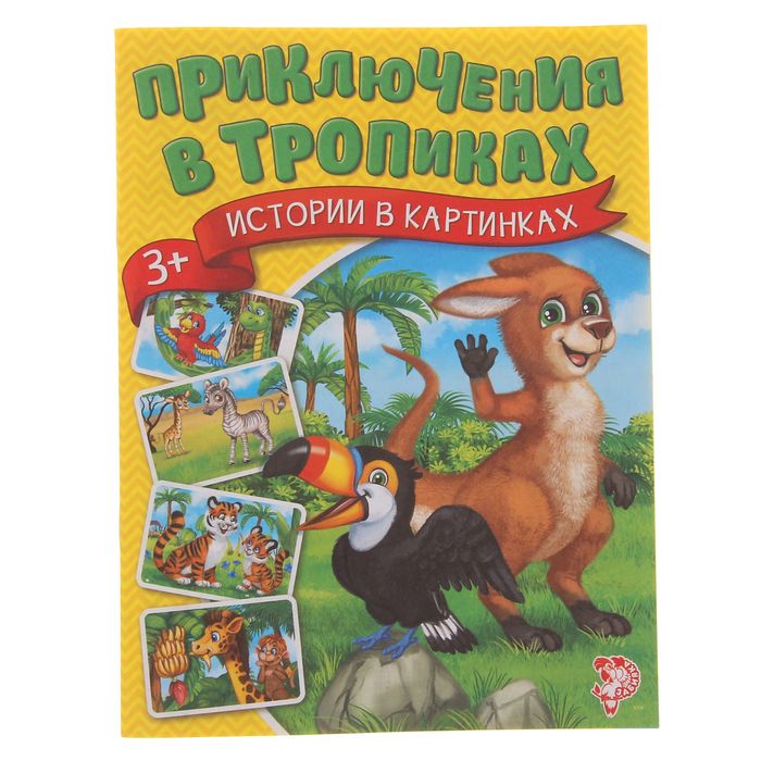 Книга истории в картинках "Приключения в тропиках", 16 страниц