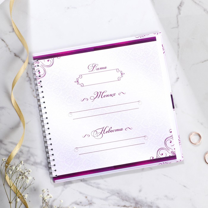 Книга свадебных пожеланий «Пурпурная свадьба», на пружине, 21 х 21 см