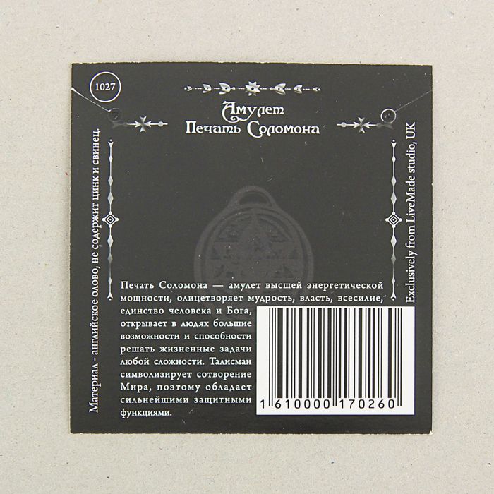 Амулет Печать Соломона" 1027