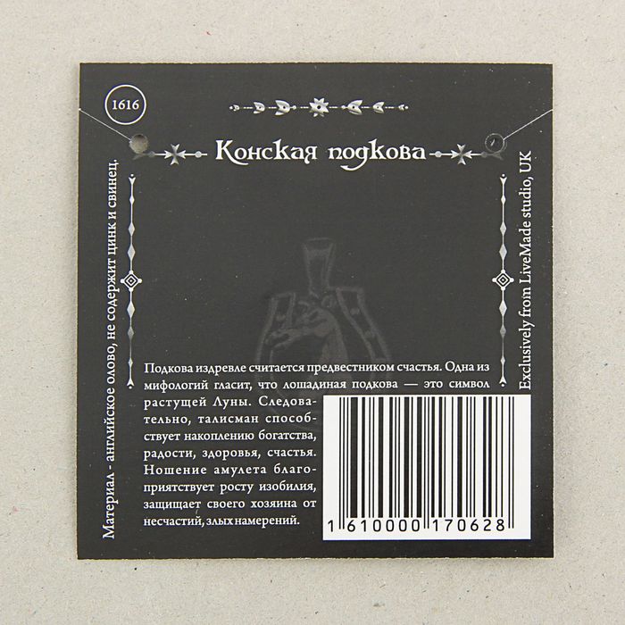 Амулет "Конская Подкова" 1616