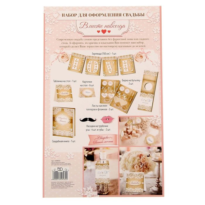 Набор для оформления свадьбы "Вместе навсегда"