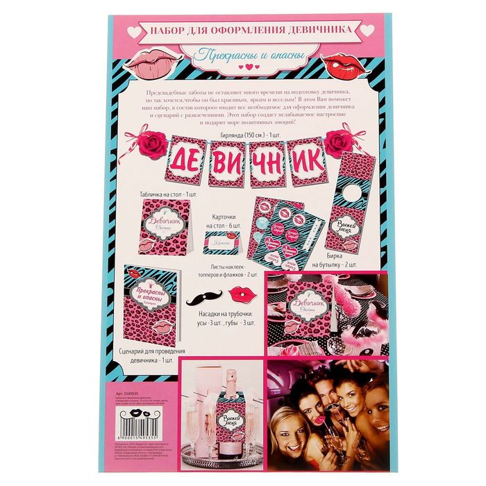 Набор для оформления девичника "Прекрасны и опасны"