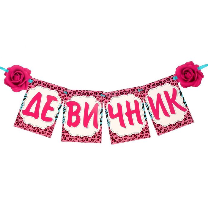 Набор для оформления девичника "Прекрасны и опасны"