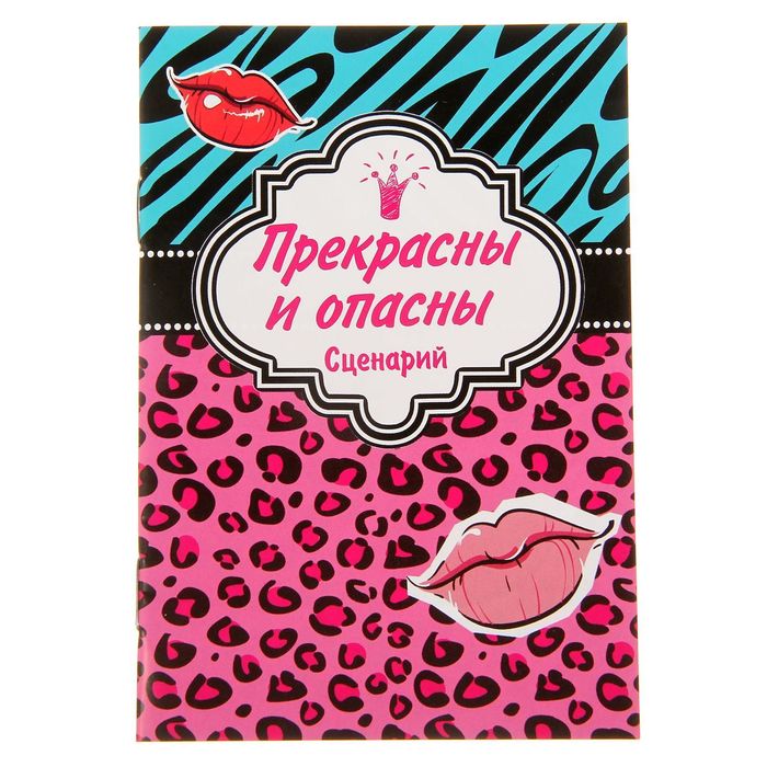 Набор для оформления девичника "Прекрасны и опасны"