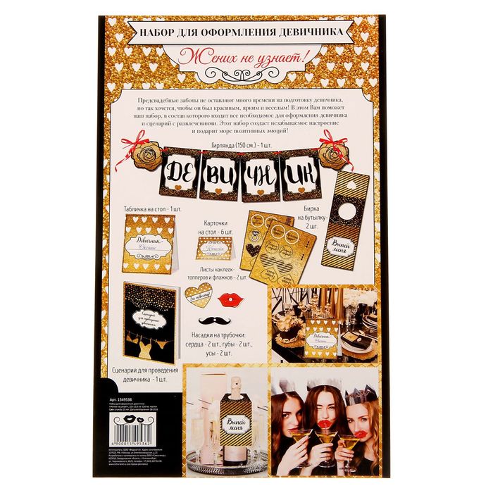 Набор для оформления девичника "Жених не узнает"
