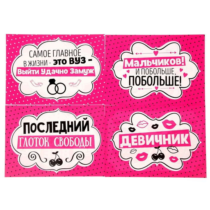 Набор фотобутафории для девичника "Последний глоток свободы"