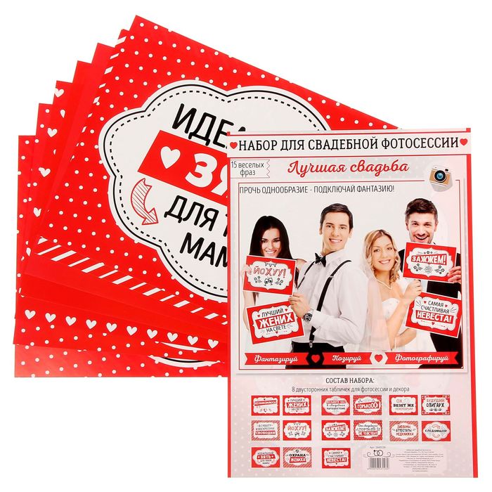 Набор для свадебной фотосессии "Лучшая свадьба"